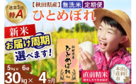 《令和8年産 新米受付》《定期便4ヶ月》【無洗米】通算5回特A 秋田県産ひとめぼれ 30kg(5kg×6袋)×4回  お届け周期調整 隔月に調整OK [米 無洗米 白米 特A 精米 秋田県 東北 お米 ひとめぼれ 小袋 小分け 直前精米 おいしい米 おすすめ]