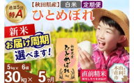 《令和8年産 新米受付》《定期便5ヶ月》【白米】通算5回特A 秋田県産ひとめぼれ 30kg(5kg×6袋)×5回  お届け周期調整 隔月に調整OK [米 白米 特A 精米 秋田県 東北 お米 ひとめぼれ 小袋 小分け 直前精米 おいしい米 おすすめ]