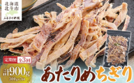 【定期便全３回】あたりめちぎり３００ｇ【寄附翌月から発送 ２カ月毎にお届け】計９００ｇ 【 ふるさと納税 人気 おすすめ ランキング いか イカ あたりめ おつまみ つまみ お酒 加工品 定期便 北海道 北斗市 送料無料 】 HOKAG032