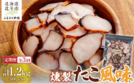 【定期便全３回】たこ風味 ４００ｇ【寄附翌月から発送 ２カ月毎にお届け】計１２００ｇ　燻製いか足 スライス おつまみ 【 ふるさと納税 人気 おすすめ ランキング たこ風味 燻製 いか イカ おつまみ つまみ お酒 加工品 定期便 北海道 北斗市 送料無料 】 HOKAG033
