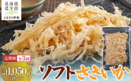 【定期便全３回】ソフトさきいか３５０ｇ【寄附翌月から発送 ２カ月毎にお届け】　計１０５０ｇ 【 ふるさと納税 人気 おすすめ ランキング いか イカ ソフトさきいか さきいか おつまみ つまみ 珍味 お酒 加工品 定期便 北海道 北斗市 送料無料 】 HOKAG034