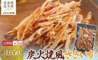 【定期便全３回】炭火焼風さきいか３５０ｇ【寄附翌月から発送 ２カ月毎にお届け】　計１０５０ｇ 【 ふるさと納税 人気 おすすめ ランキング いか イカ ソフトさきいか さきいか 炭火焼 おつまみ つまみ 珍味 お酒 加工品 定期便 北海道 北斗市 送料無料 】 HOKAG035