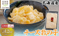 【定期便全６回】チーズ数の子２００ｇ【寄附翌月から発送 ６ヶ月コースでお届け】　計１２００ｇ 【 ふるさと納税 人気 おすすめ ランキング 数の子 北海道産 チーズ チーズ数の子 おつまみ つまみ 珍味 お酒 加工品 定期便 北海道 北斗市 送料無料 】 HOKAG037