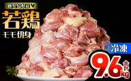 鹿児島県産若鶏モモ切身 9.6kg セット　KN165-003-02