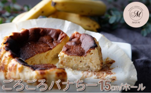 ごろごろバナちー(15センチホール） 2572794 - 長野県長野市