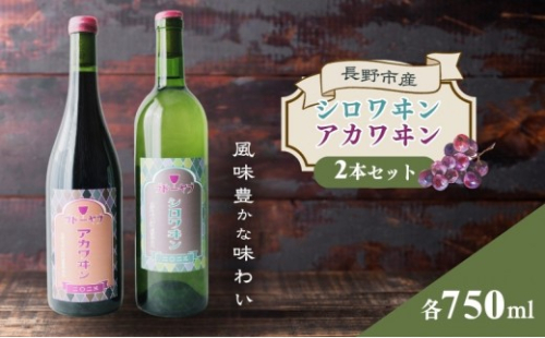 【セット】シロワヰン・アカワヰン2本セット（白ワイン・赤ワイン） 2572806 - 長野県長野市