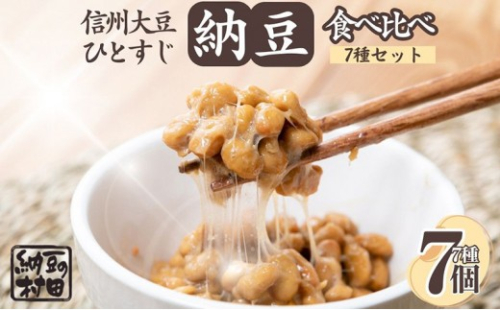 【セット】納豆/納豆詰め合わせ/納豆セット 2572827 - 長野県長野市