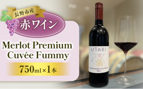 Merlot Premium Cuvee Fummy　（ワイン） 2572840 - 長野県長野市