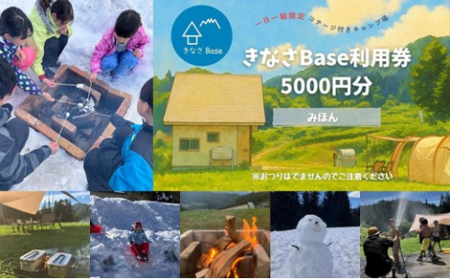 一日一組限定コテージ付き貸切キャンプ場「きなさBase」5000円分利用券 2572848 - 長野県長野市