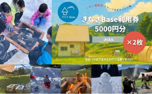 一日一組限定コテージ付き貸切キャンプ場「きなさBase」1万円分利用券 2572852 - 長野県長野市