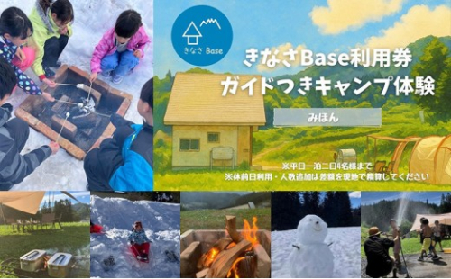 一日一組限定コテージ付き貸切キャンプ場「きなさBase」で楽しむガイド付きキャンプ体験（4名様まで） 2572859 - 長野県長野市