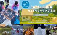 一日一組限定コテージ付き貸切キャンプ場「きなさBase」で楽しむガイド付きキャンプ体験（4名様まで）