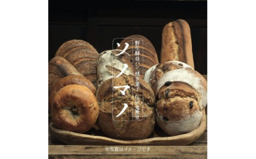 ソノマノ 野生酵母パンおまかせセット（4～6個くらい） 2572862 - 長野県長野市