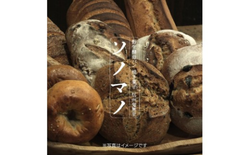 ソノマノ 野生酵母パンおまかせセット（6～8個くらい） 2572865 - 長野県長野市