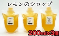 臼杵産のレモンを使用したシロップ（計600g）