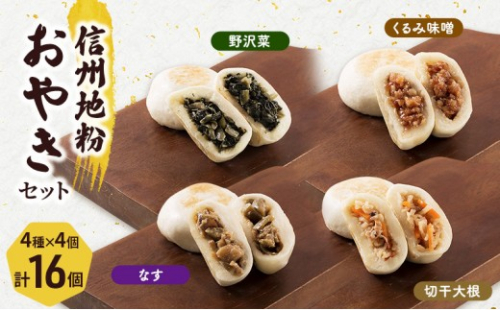4種の信州地粉おやきセット 16個(1個85g)J1179 2572889 - 長野県長野市