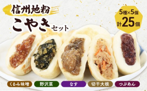 5種の信州地粉こやきセット 25個(1個50g)J1180 2572893 - 長野県長野市