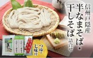 信州戸隠産 半なまそば・干しそば 詰合わせ（つゆ・七味付き）