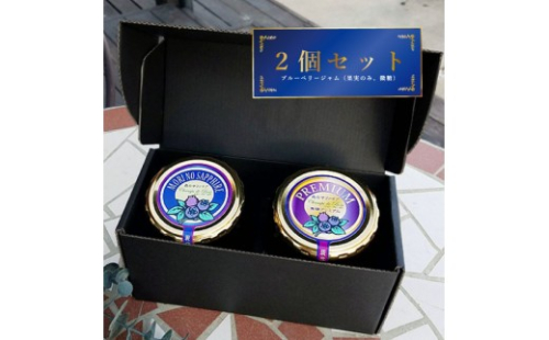 長野市産「森の宝石箱」ブルーベリージャム300g×2種セット 2572928 - 長野県長野市