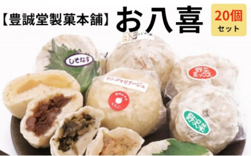 信州名物　手造りおやき20個詰合せ（豊誠堂） 2572939 - 長野県長野市