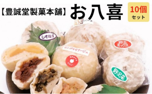 お八喜(おやき) 10個入 【豊誠堂製菓本舗】 2572942 - 長野県長野市