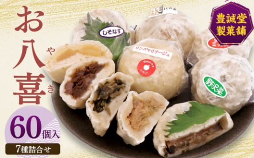 お八喜(おやき) 60個入 【豊誠堂製菓本舗】 |  おやき 名物 惣菜 牛肉しぐれ煮 しそなす りんご 野沢菜 野菜ミックス きのこ あんこ ギフト  詰め合わせ 人気 おすすめ 送料無料 長野県 長野市 信州 信濃 ふるさと納税 2572951 - 長野県長野市