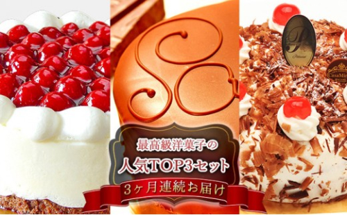 【定期便】【3ヶ月連続お届け】高級洋菓子の人気TOP3セット 定期便 3ヶ月 3ヶ月連続お届け シュス ザッハトルテ シュヴァルツベルダー キルシュトルテ ケーキ チーズケーキ チョコレートケーキ ホールケーキ ギフト 15cm 5号 おすすめ 人気 送料無料 長野県 長野市 信州 信濃 ふるさと納税 2573079 - 長野県長野市