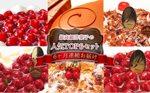 【 定期便 セット】【6ヶ月 連続お届け 】高級洋菓子の人気TOP6セット シュス ハート型 ザッハトルテ シュヴァルツベルダー キルシュトルテ ヴァルトベーレ フロッケンザーネトルテ ケーキ チーズケーキ チョコレートケーキ ホールケーキ ギフト 15cm 5号 おすすめ 人気 送料無料 長野県 長野市 信州 信濃 2573085 - 長野県長野市