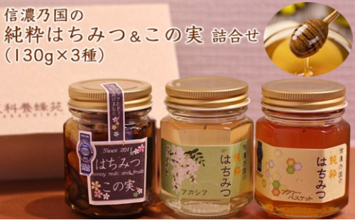 信濃乃国の純粋はちみつとこの実 国産 ギフト ハニーナッツ 詰め合わせ 蜂蜜 ハチミツ 2573095 - 長野県長野市