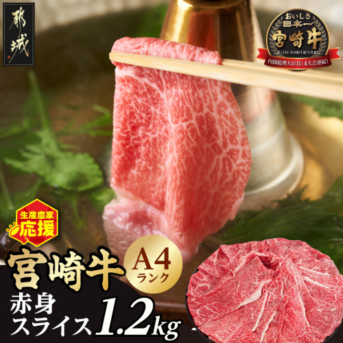 生産農家応援!宮崎牛赤身スライス1.2kg_18-26-002-1200g 2573103 - 宮崎県都城市