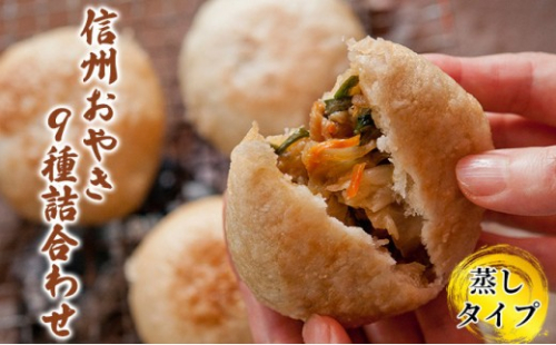 信州おやき9種セット（蒸しタイプ）（美包） 2573108 - 長野県長野市