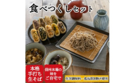 信州田舎そば 食べつくしセット 焼き（美包）