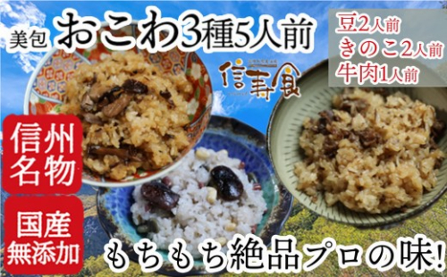 信州 おこわ3種詰め合わせ（美包） 2573113 - 長野県長野市