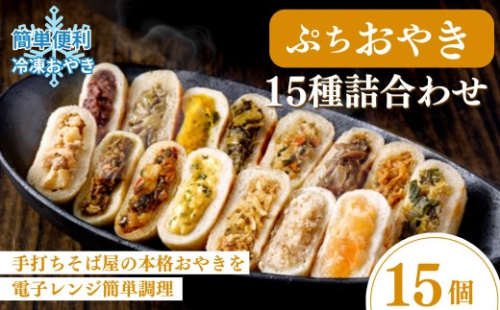 信州 ぷちおやき15種セット（小さいおやき）[箱]（美包） 2573120 - 長野県長野市