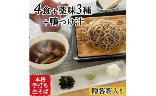 信州田舎そば（手打ち）4人前・薬味・鴨つけ汁セット[箱]（美包） 2573124 - 長野県長野市