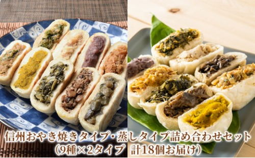 信州おやき焼・蒸セット（9種×2タイプ　計18個お届け） 2573128 - 長野県長野市