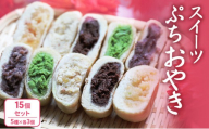 ぷちおやき(スイーツ)15個セット ホワイトチョコ りんご あんこ 抹茶チョコ チョコ ご当地 グルメ 長野 惣菜 冷凍