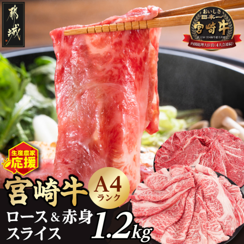 生産農家応援!宮崎牛ロース&赤身スライス1.2kg_19-26-003-1200g 2573134 - 宮崎県都城市