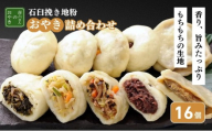 石臼挽き信州地粉おやき16個詰め合わせ 長野 野沢菜 セット
