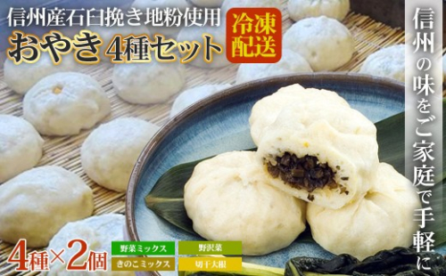 石臼挽き信州産地粉おやき8個詰め合わせ 2573152 - 長野県長野市