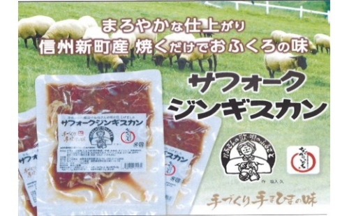 サフォーク種羊肉のジンギスカン200g×3袋 | ジンギスカン 信州新町 羊肉 200g×3袋 人気 おすすめ 肉 ラム肉 焼肉 バーベキュー 秘伝の味 長野県 長野市 信州 信濃 ふるさと納税 2573162 - 長野県長野市