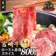 生産農家応援!宮崎牛ロース&赤身スライス800g_12-26-003-800g