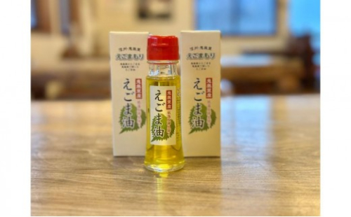 えごま油 エゴマ油 国産 生搾り ドレッシング 信州 長野県 長野市 2573175 - 長野県長野市