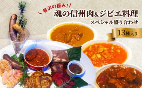 贅沢の極み！魂の信州肉＆ジビエ料理スペシャル盛り合わせ（13種入り） 2573189 - 長野県長野市