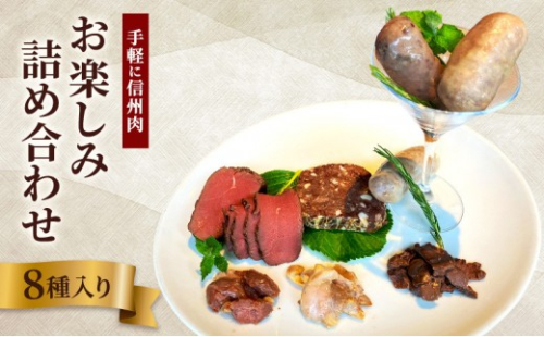 手軽に信州肉お楽しみ詰め合わせ（8種入り） 2573192 - 長野県長野市