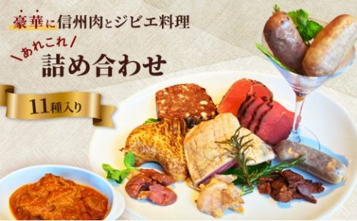 豪華に信州肉とジビエ料理あれこれ詰め合わせ（11種入り） 2573193 - 長野県長野市