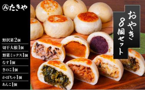 おやき 長野 手作りおやき 8個 詰め合わせ セット 惣菜 野沢菜 切干大根 野菜 あんこ かぼちゃ なす きのこ ごぼう うの花 和菓子 おつまみ おやつ おかず 冷凍 冷凍食品 取り寄せ 長野県 長野市 加工食品 2573199 - 長野県長野市