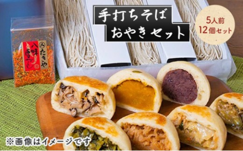 手打ちそば 5人前 おやき 12個 セット 詰め合わせ 手打ち そば 蕎麦 ソバ 麺類 麺 生そば 生蕎麦 生麺 信州そば 信州蕎麦 冷凍そば 冷凍蕎麦 冷凍 お蕎麦 お焼き 野沢菜 食品 信州 長野 長野県 長野市 2573211 - 長野県長野市