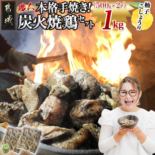 本格手焼き!炭火焼鶏1kg(500g×2P)ゆずこしょう付_LF-14-003-1kg 2573214 - 宮崎県都城市