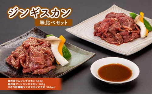 さぎり荘謹製ジンギスカン味比べセット 肉 ラム ジンギスカン 羊肉 ラム肉 2573218 - 長野県長野市